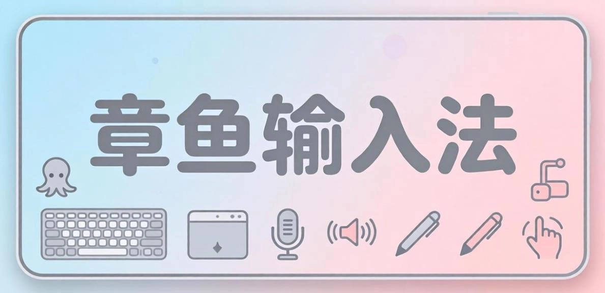 章鱼输入法免费下载-章鱼输入法正版/赚钱版/纯净版下载-章鱼输入法版本大全
