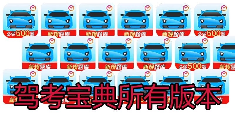 驾考宝典所有版本