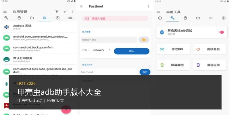 甲壳虫adb助手版本大全
