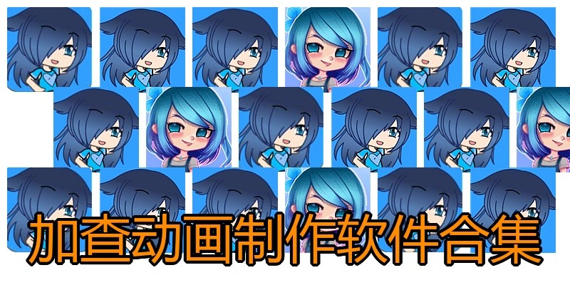 加查动画制作软件合集