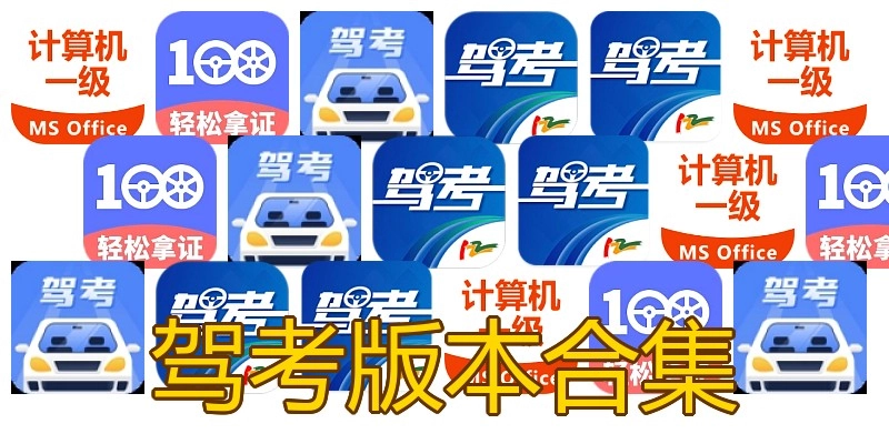 驾考版本合集