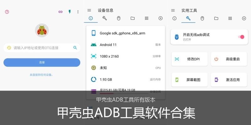 甲壳虫ADB工具软件合集
