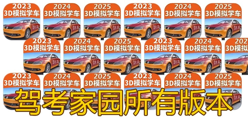 驾考家园所有版本