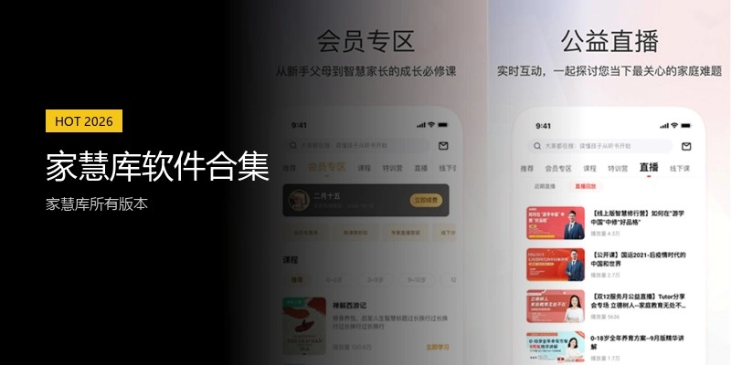 家慧库软件合集