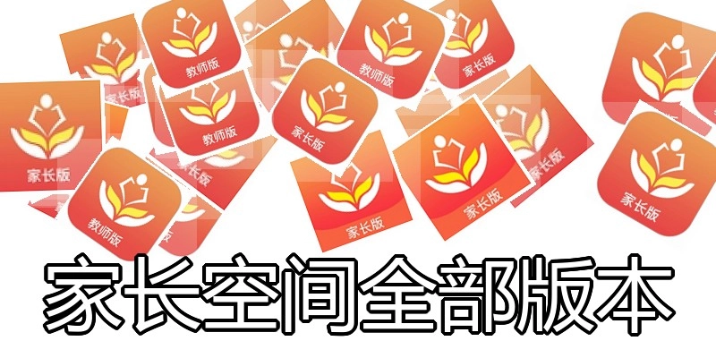 家长空间全部版本