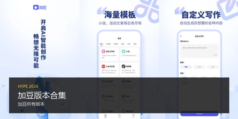 加豆版本合集