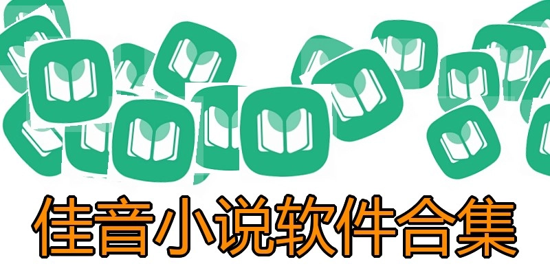 佳音小说软件合集