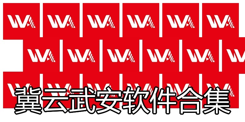 冀云武安软件合集