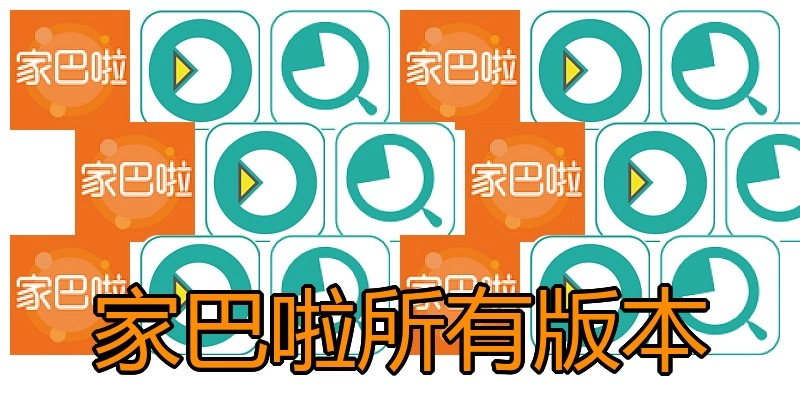 家巴啦所有版本