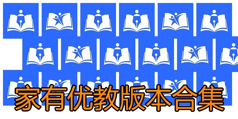 家有优教版本合集