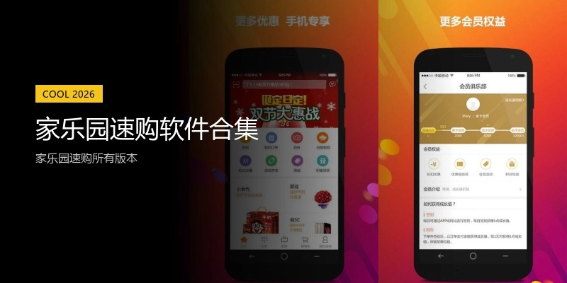 家乐园速购软件合集