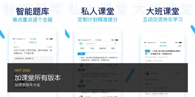 加课堂所有版本