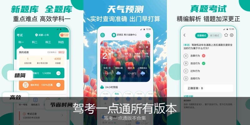 驾考一点通所有版本