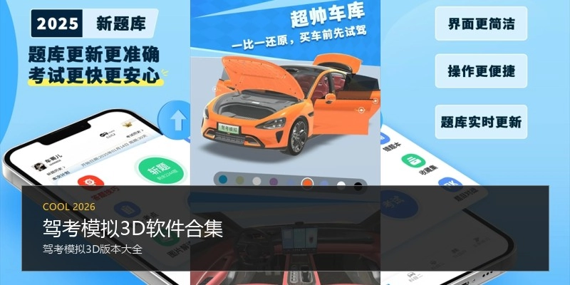 驾考模拟3D软件合集