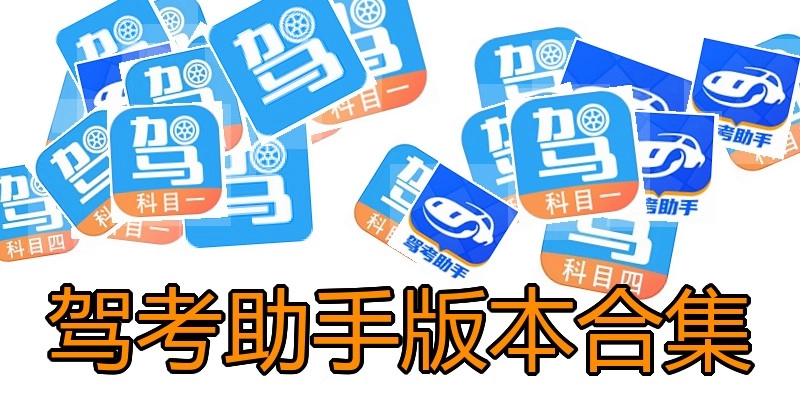 驾考助手版本合集