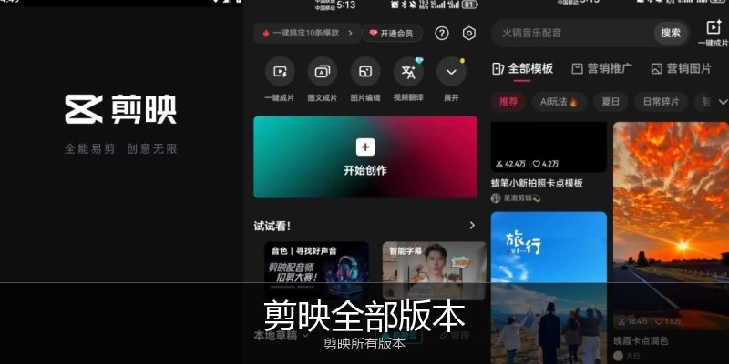 剪映全部版本