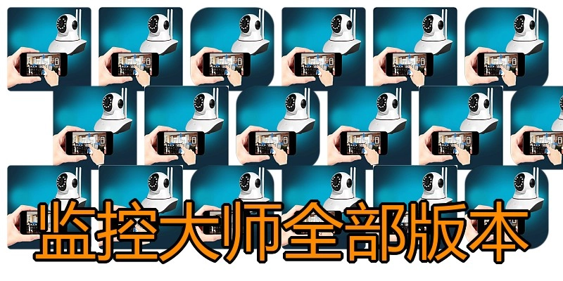 监控大师全部版本