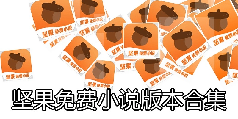 坚果免费小说版本合集