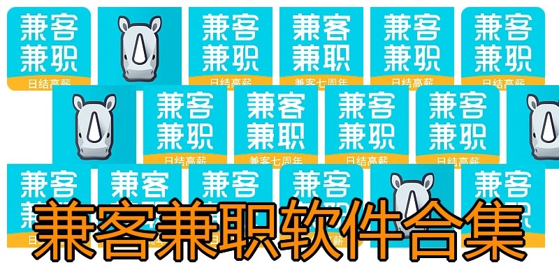 兼客兼职软件合集