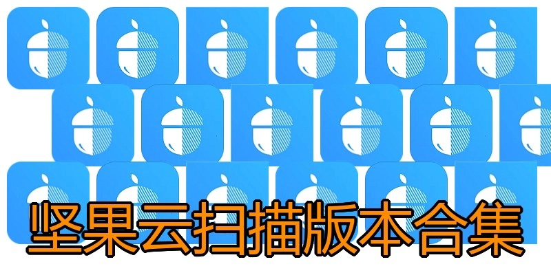 坚果云扫描版本合集