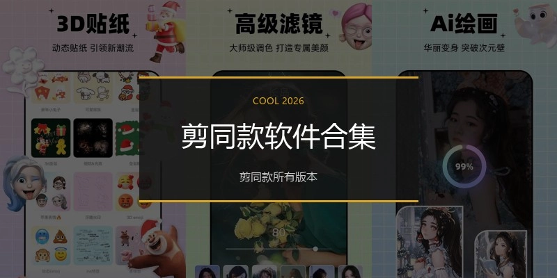 剪同款软件合集