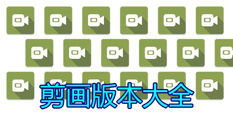 剪画版本大全