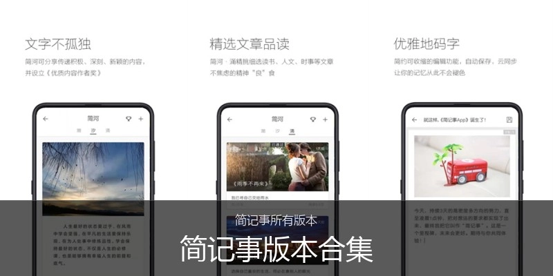 简记事版本合集