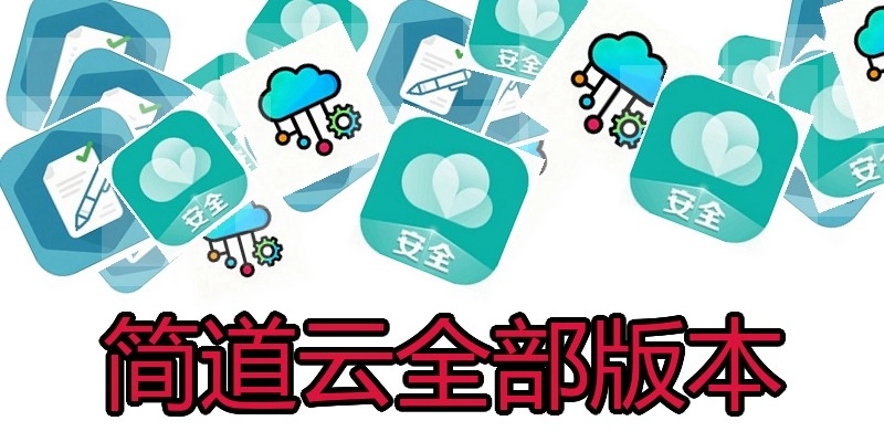 简道云全部版本