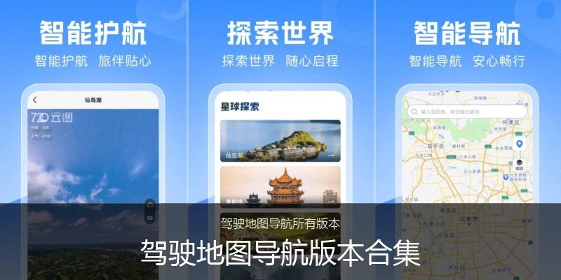驾驶地图导航版本合集