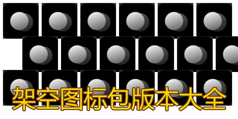 架空图标包版本大全
