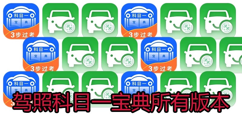 驾照科目一宝典所有版本