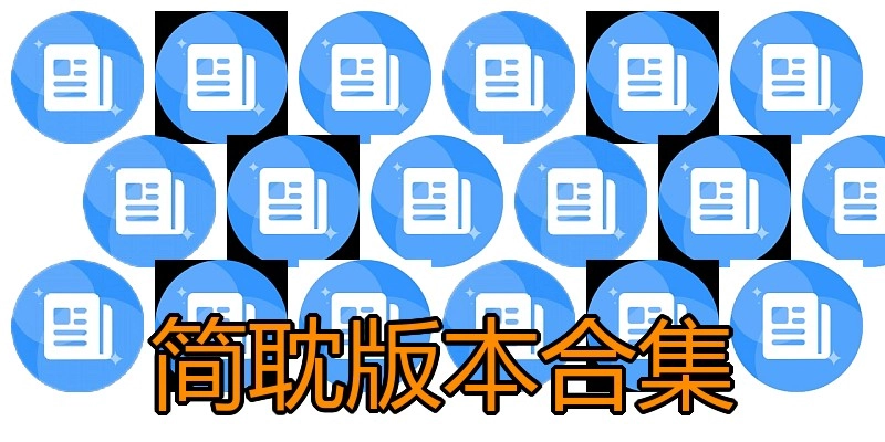 简耽版本合集