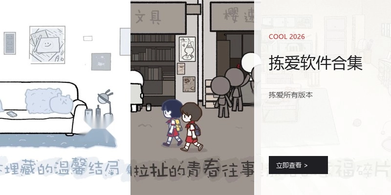 拣爱软件合集