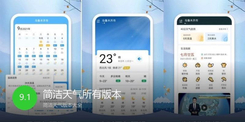 简洁天气所有版本