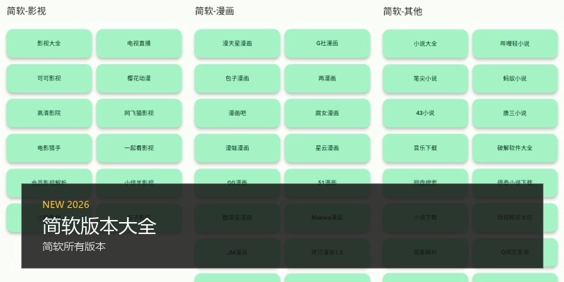 简软版本大全