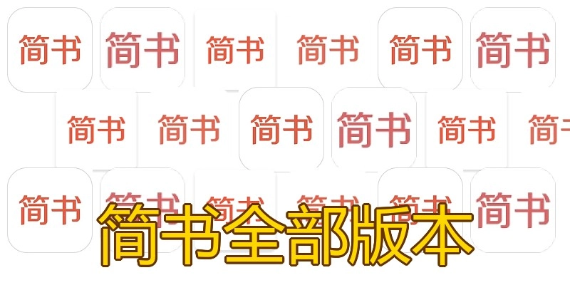 简书全部版本