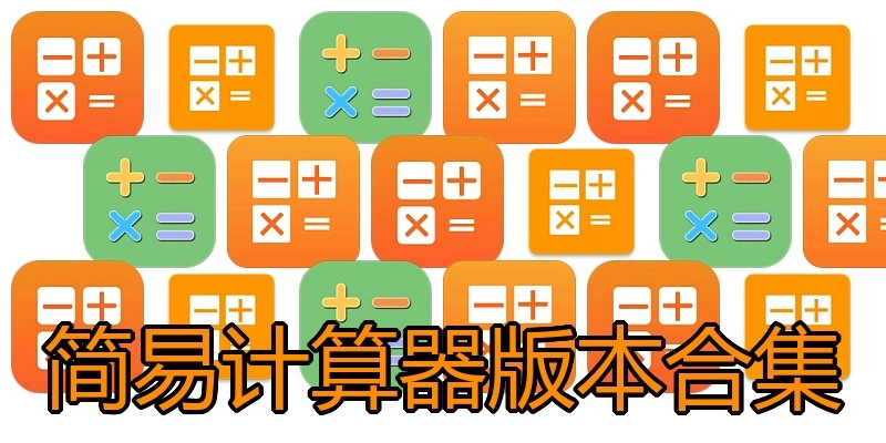 简易计算器版本合集