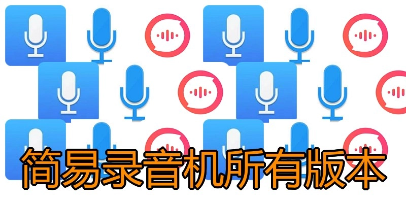 简易录音机所有版本