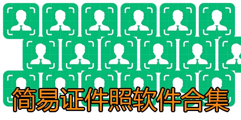 简易证件照软件合集