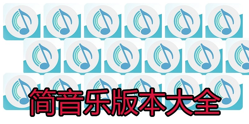 简音乐版本大全