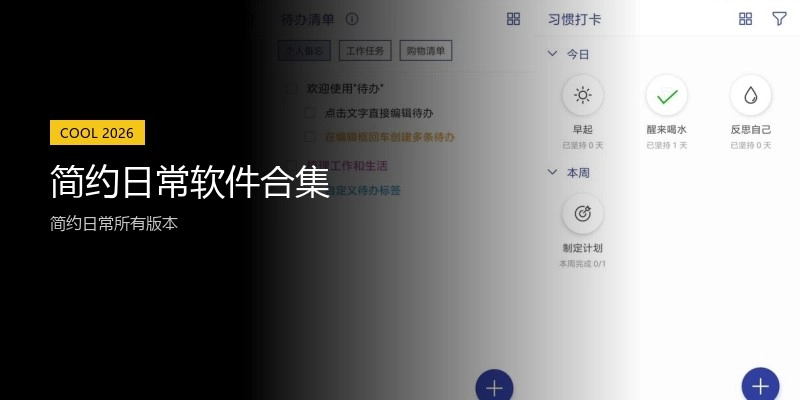 简约日常软件合集