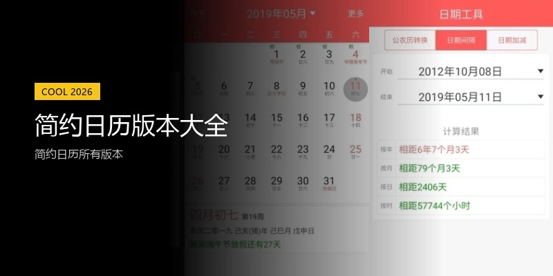 简约日历版本大全