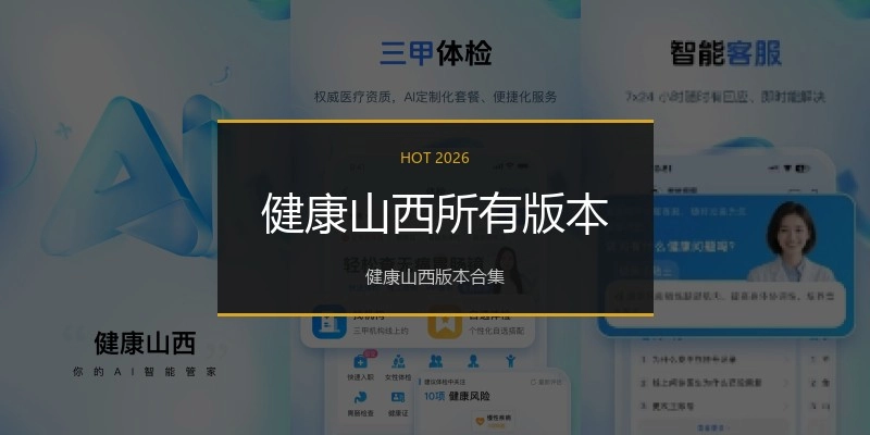 健康山西所有版本