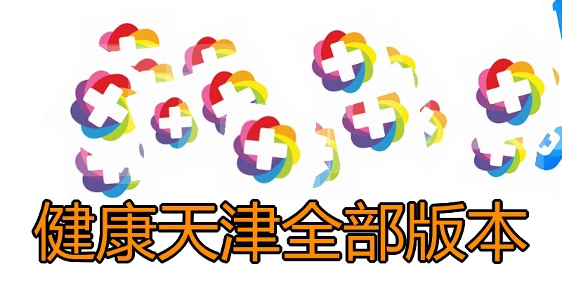 健康天津全部版本