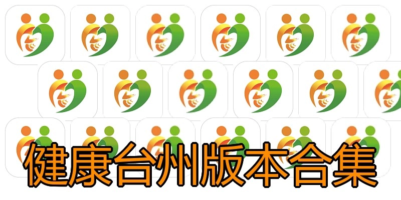 健康台州版本合集