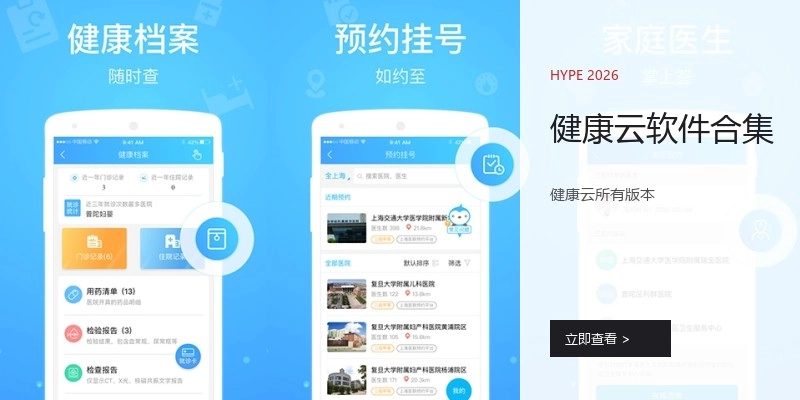 健康云软件合集