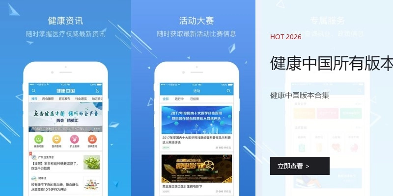 健康中国所有版本