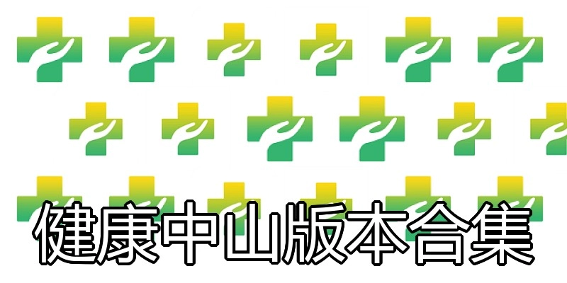 健康中山版本合集