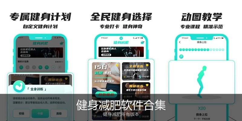 健身减肥软件合集