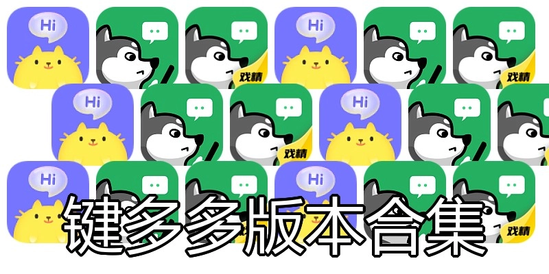 键多多版本合集